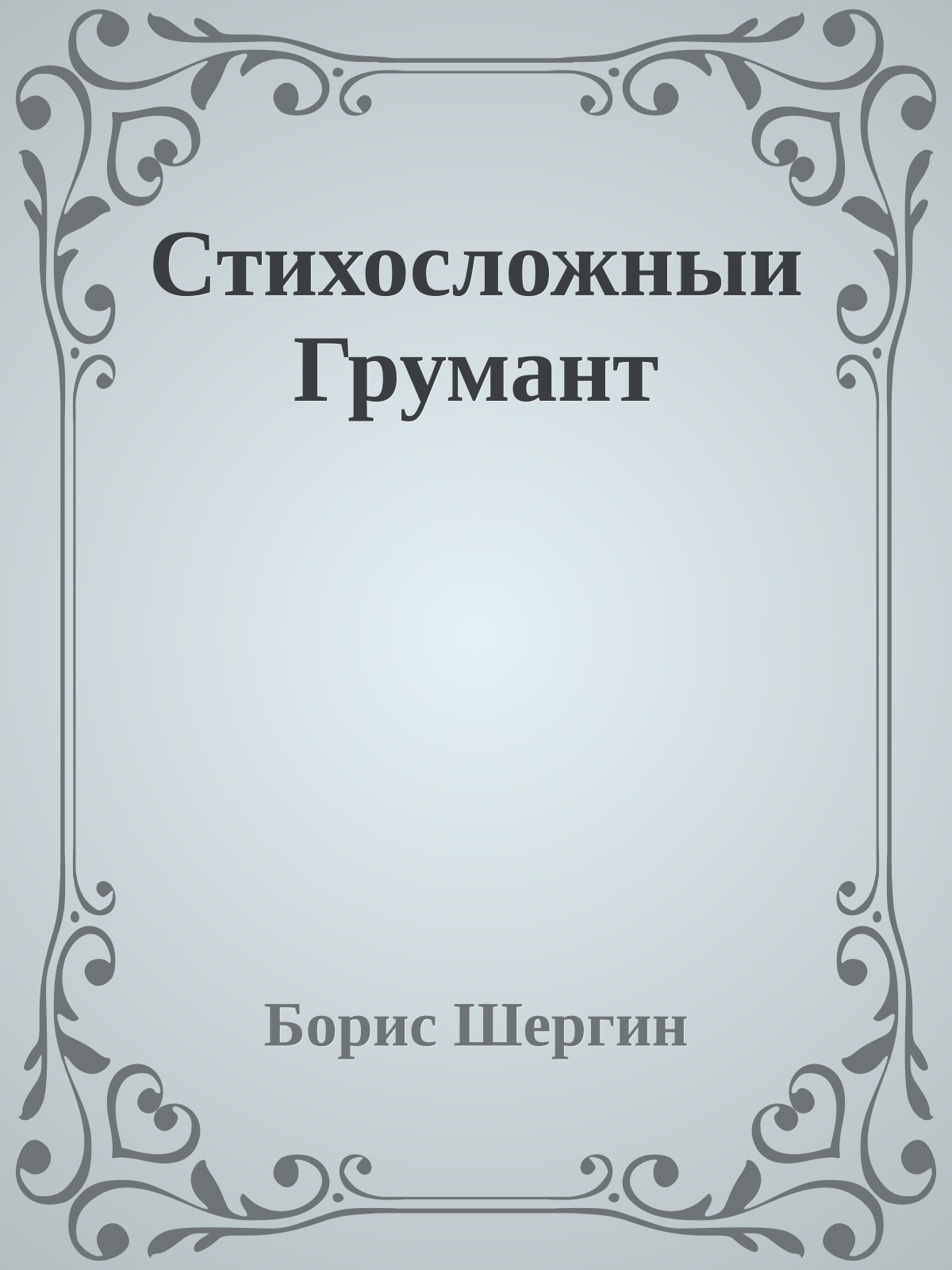 Стихосложныи Грумант