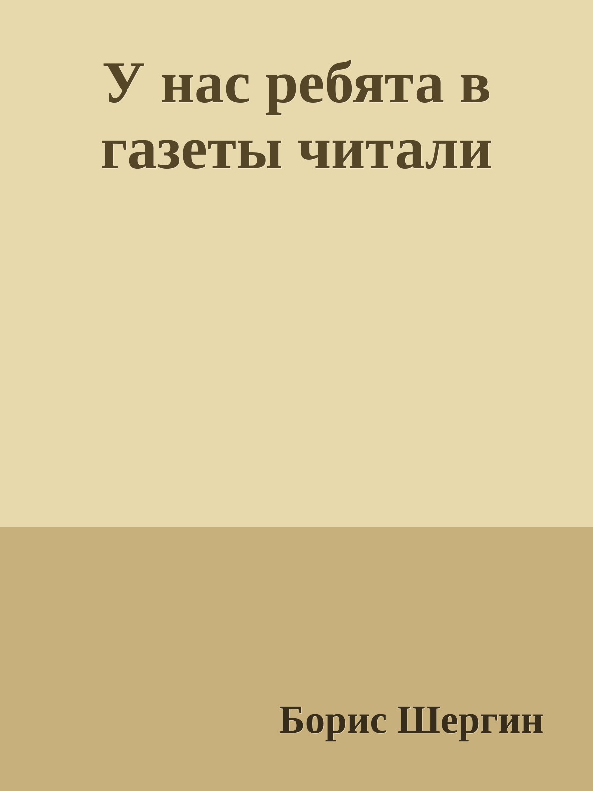 У нас ребята в газеты читали