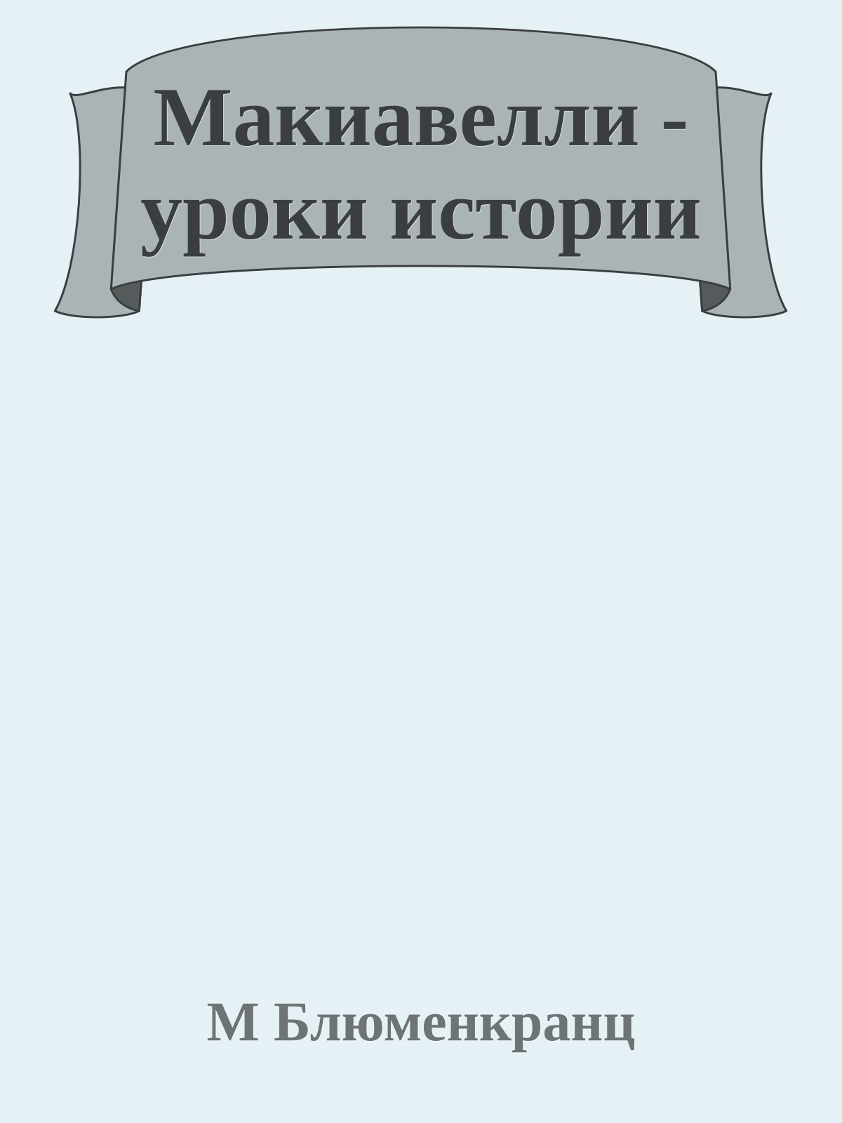 Макиавелли - уроки истории