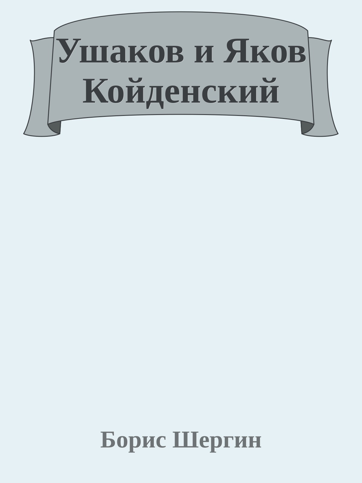 Ушаков и Яков Койденский