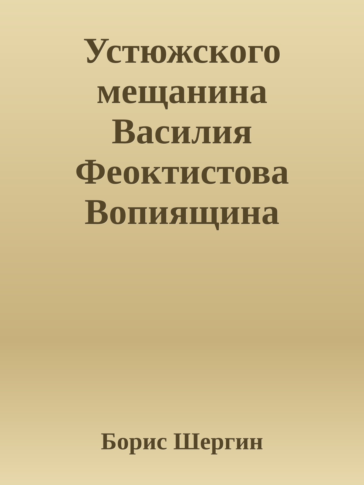Устюжского мещанина Василия Феоктистова Вопиящина краткое жизнеописание