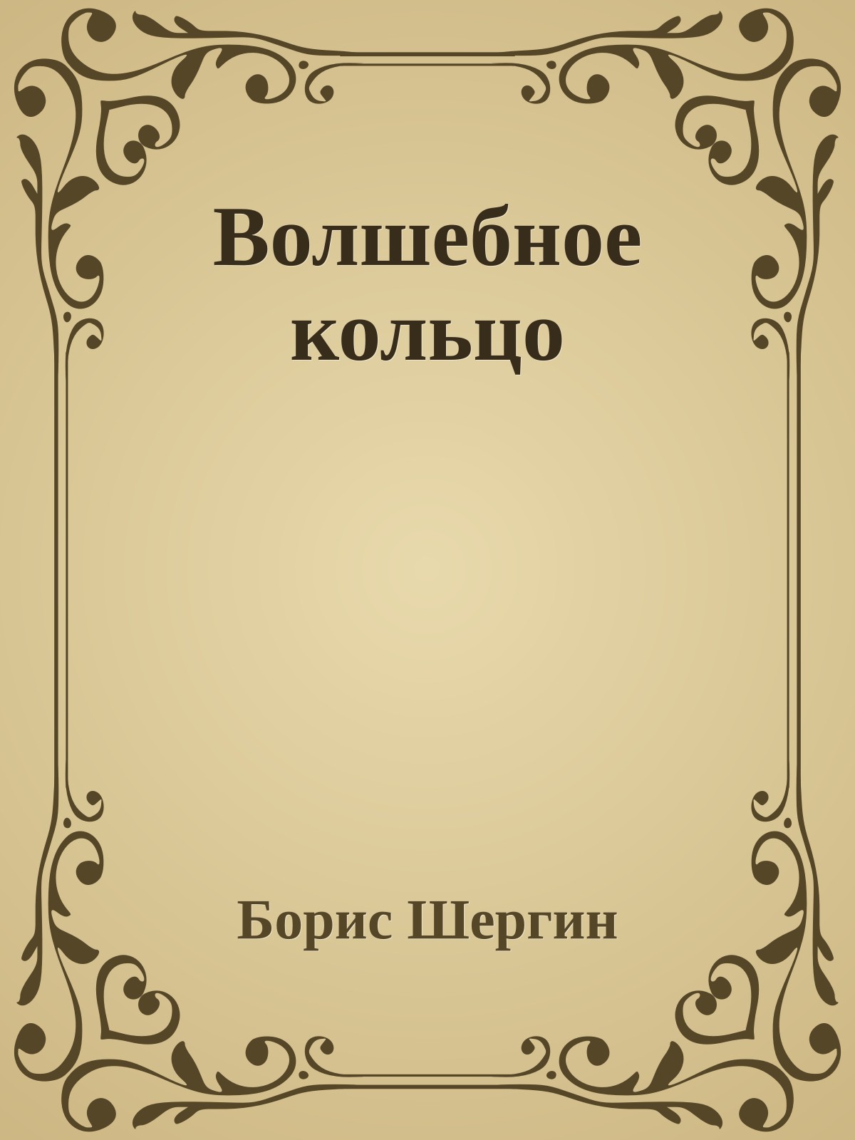 Волшебное кольцо