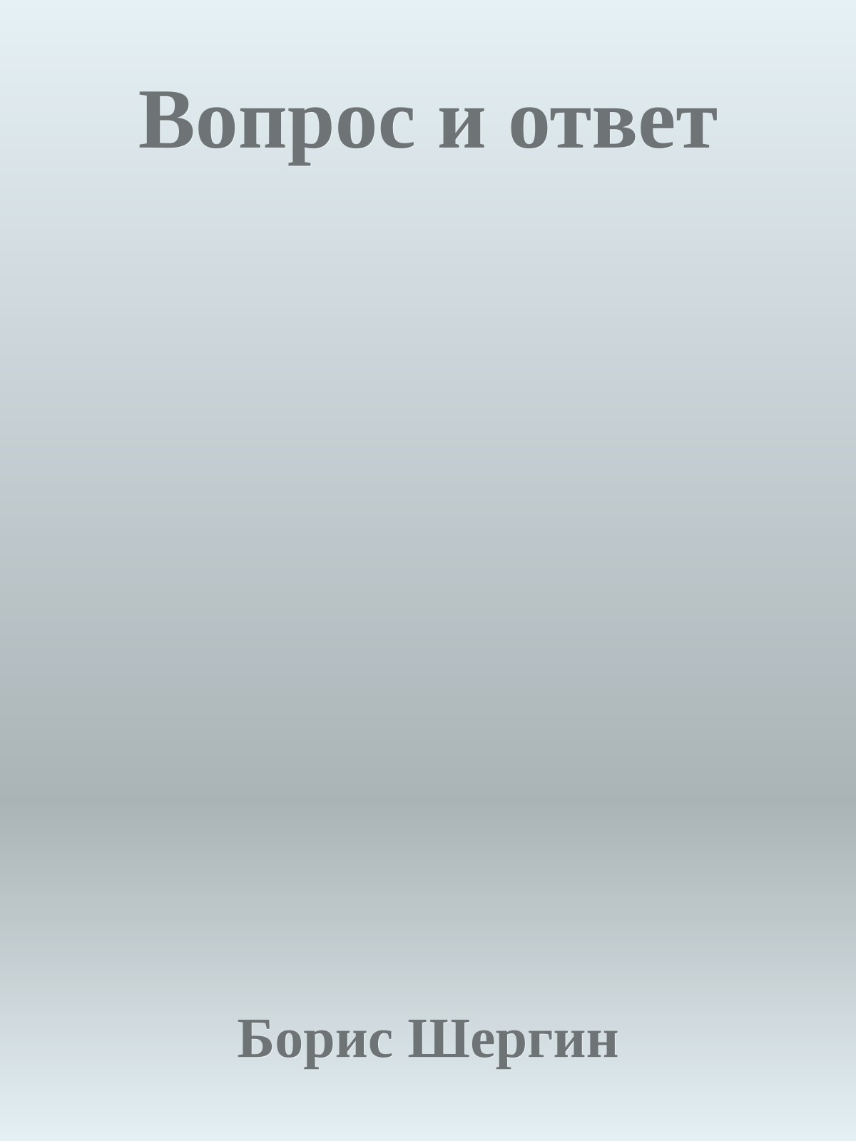 Вопрос и ответ