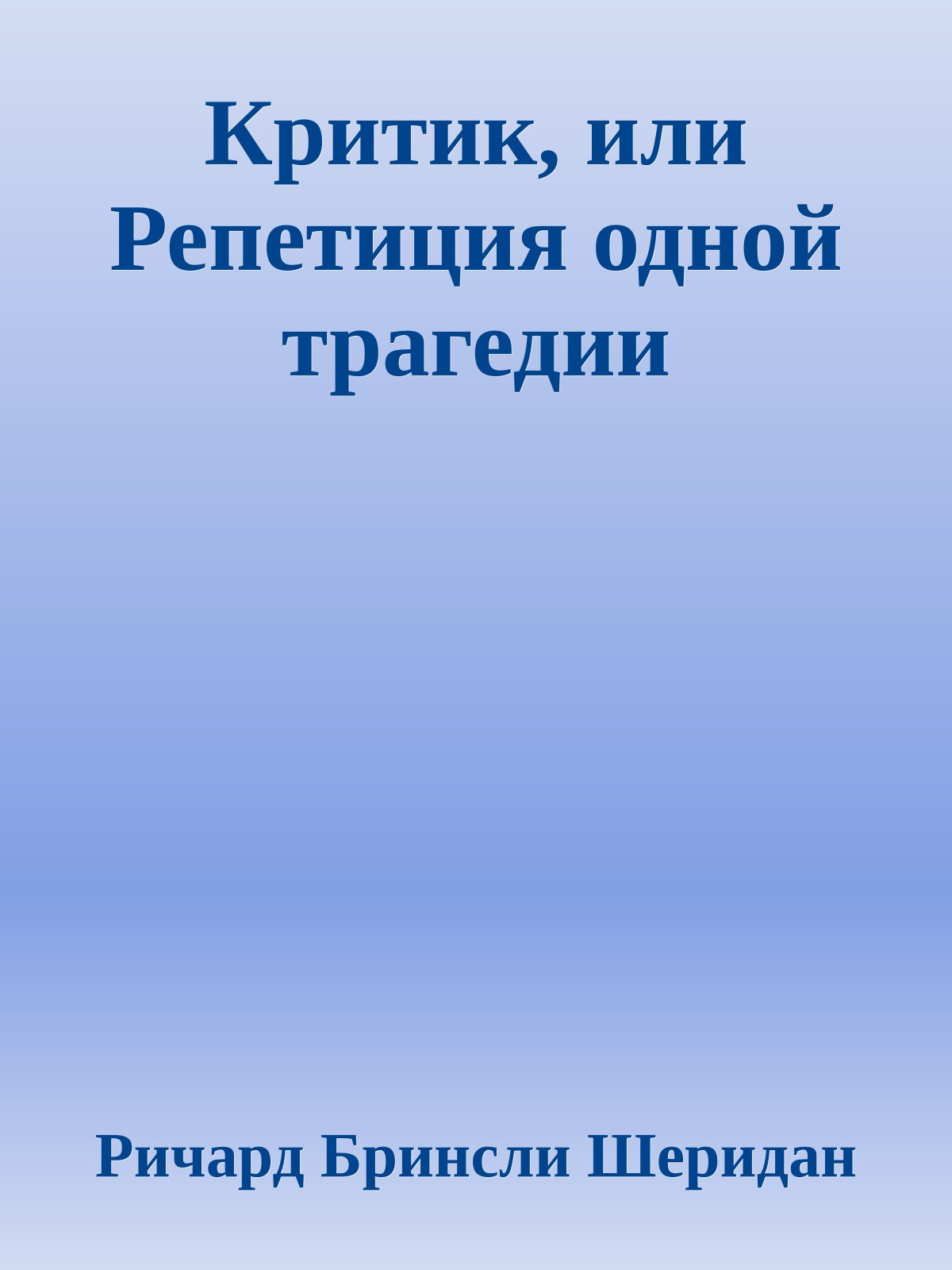 Критик, или Репетиция одной трагедии