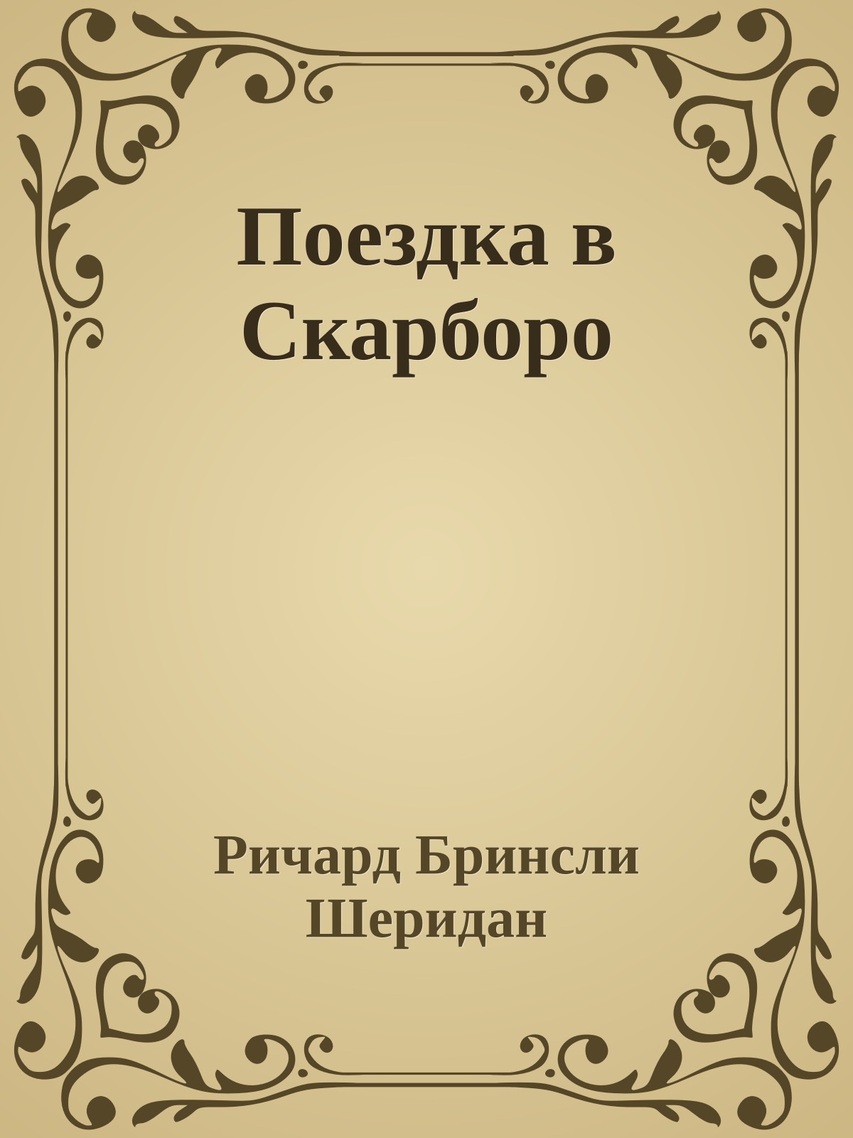 Поездка в Скарборо