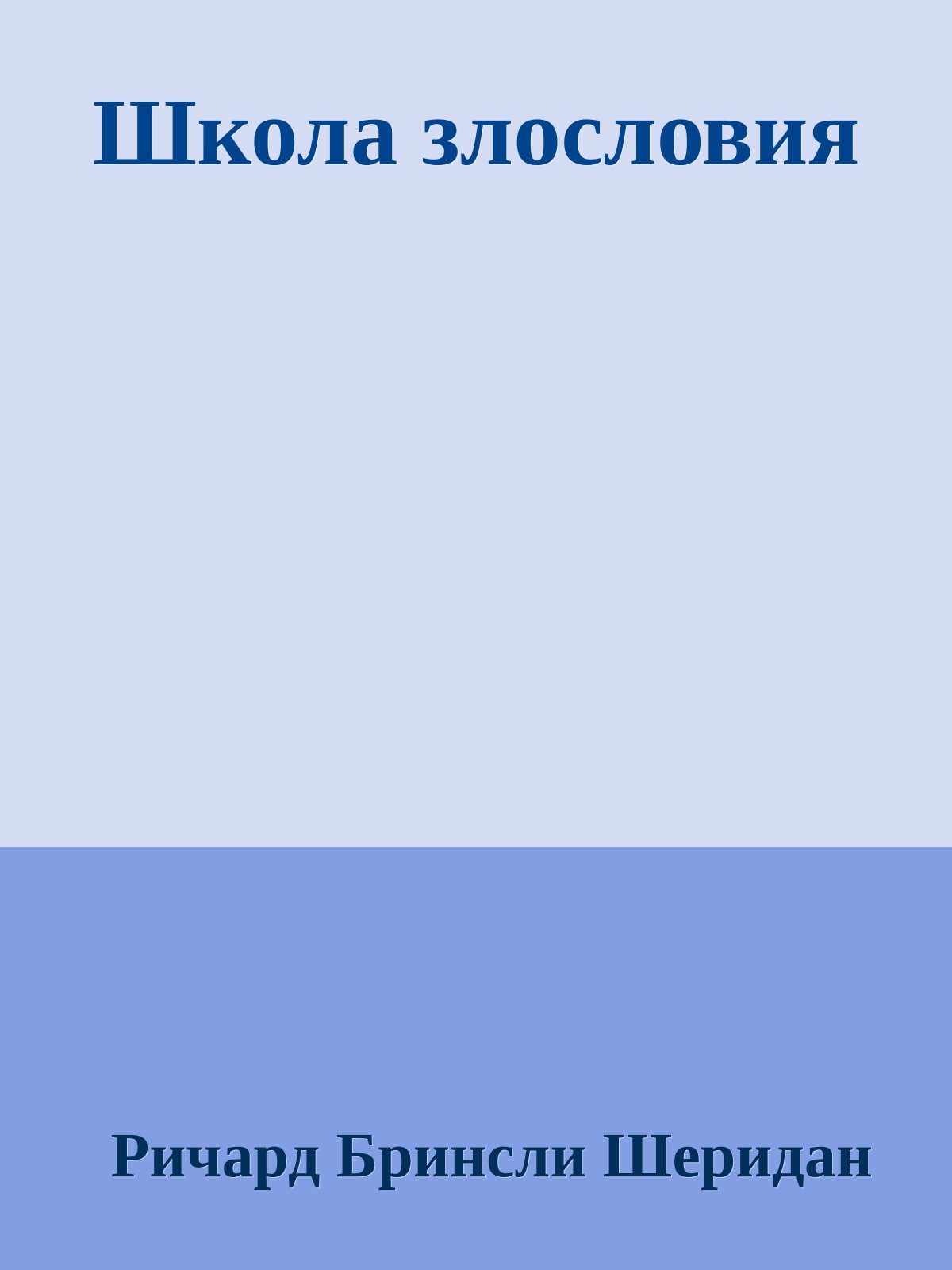 Школа злословия