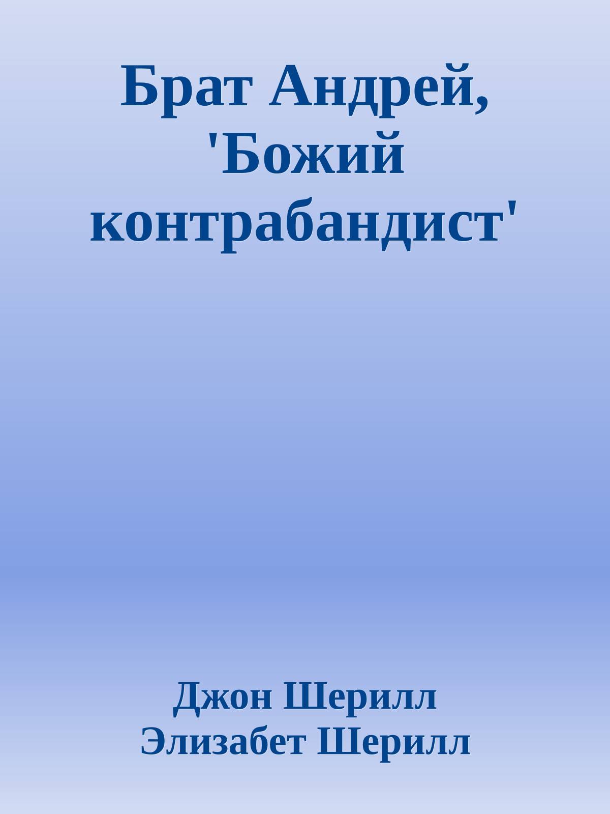 Брат Андрей, 'Божий контрабандист'