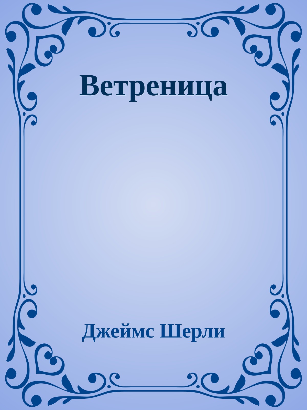 Ветреница