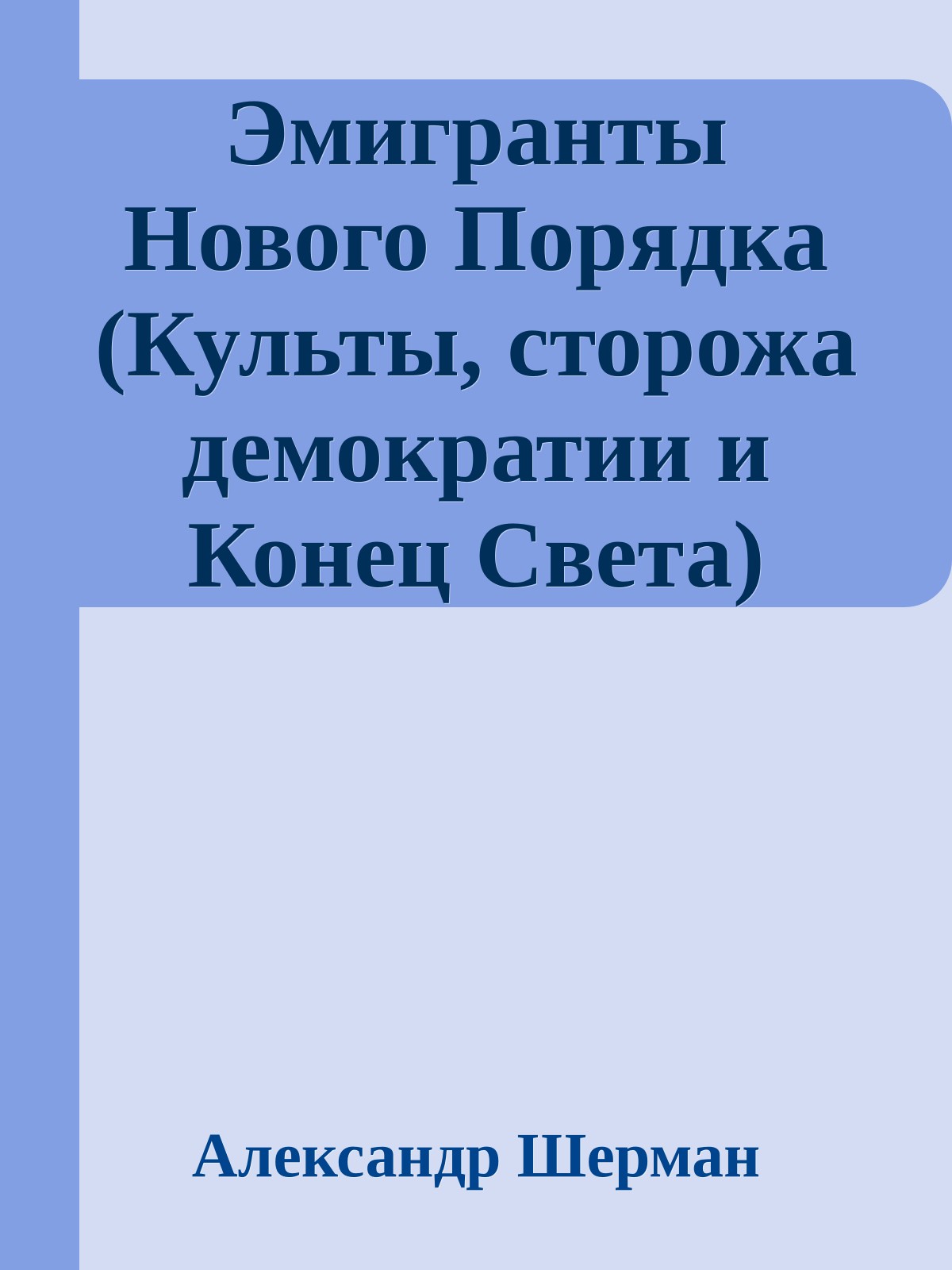Эмигранты Hового Порядка (Культы, сторожа демократии и Конец Света)