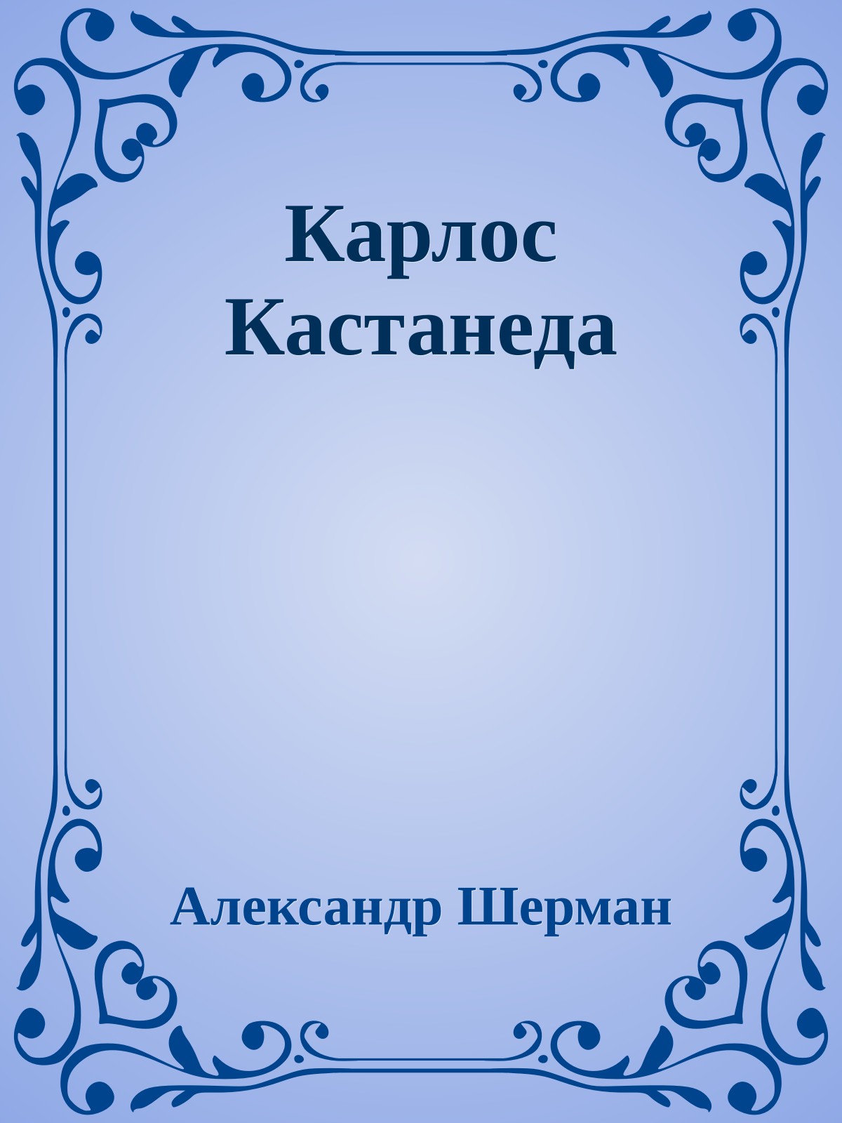 Карлос Кастанеда