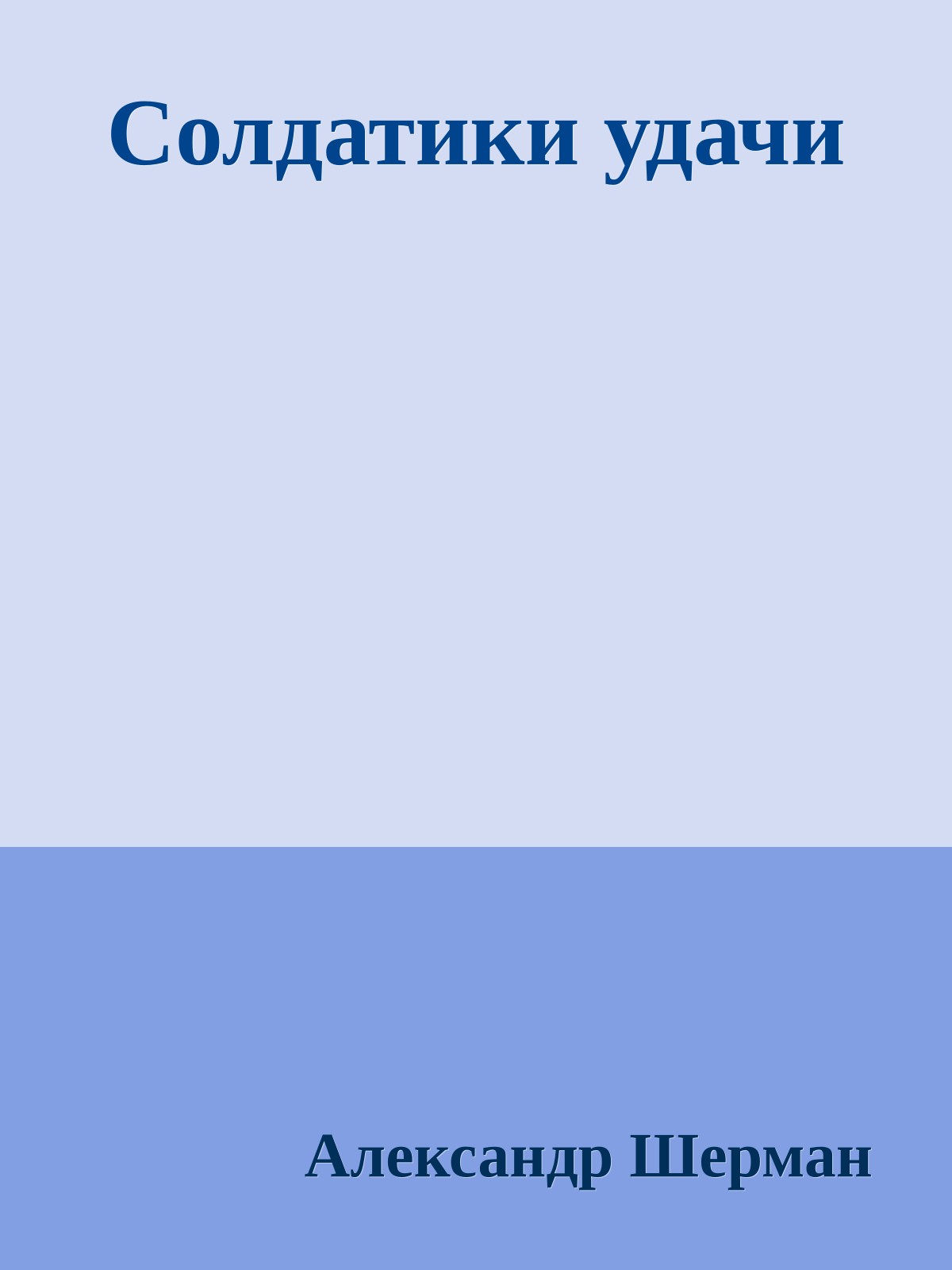 Солдатики удачи