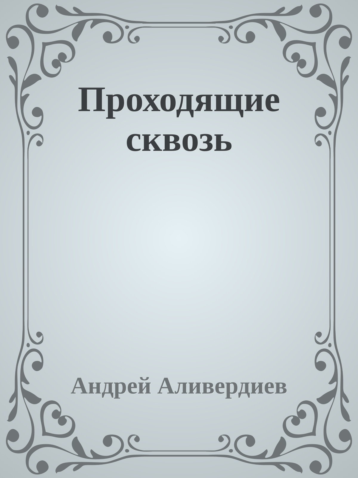 Проходящие сквозь