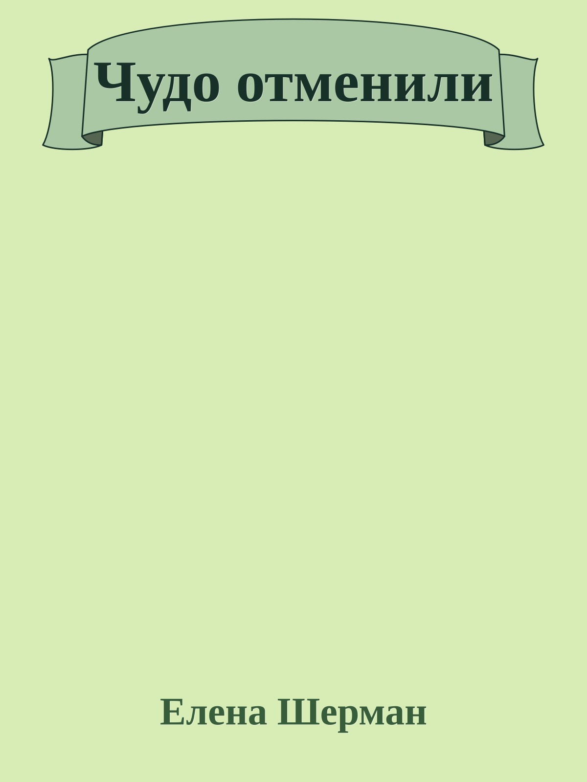 Чудо отменили