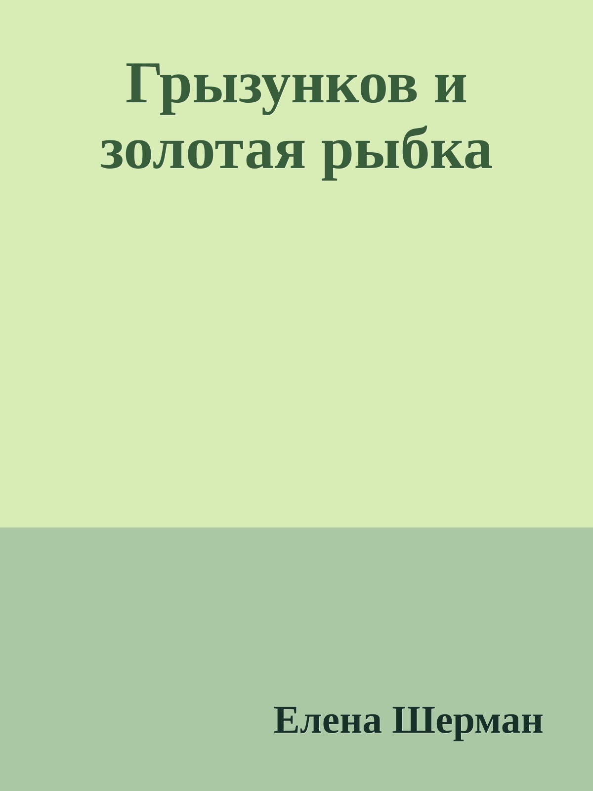 Грызунков и золотая рыбка