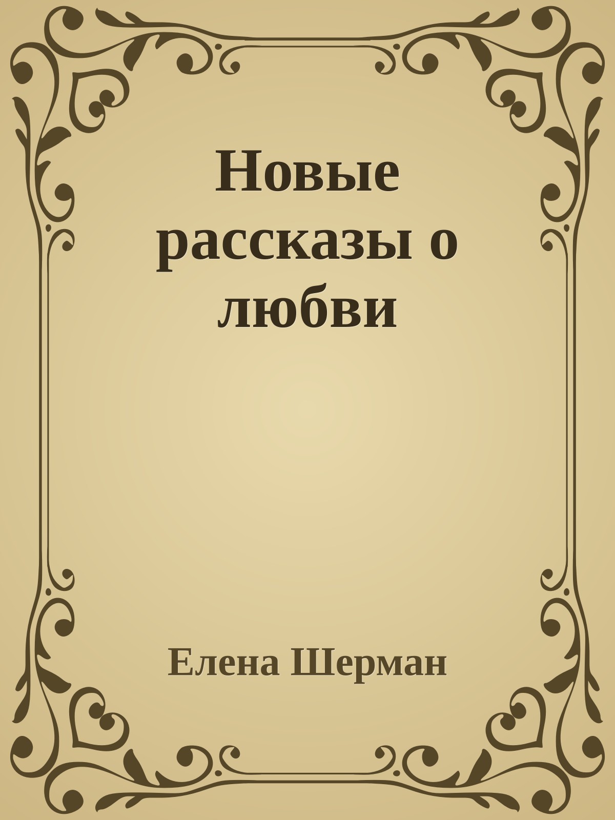 Новые рассказы о любви