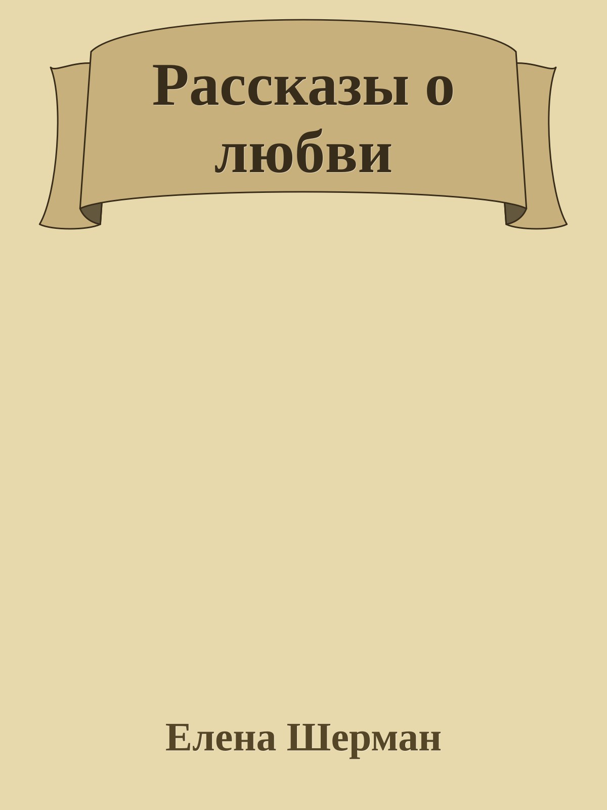 Рассказы о любви