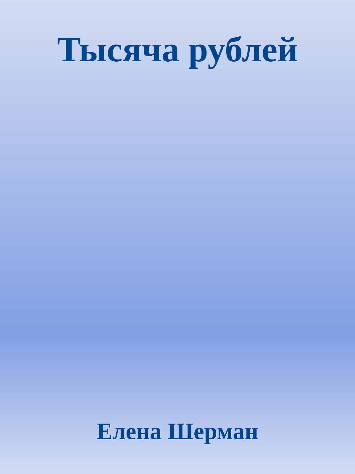 Тысяча рублей