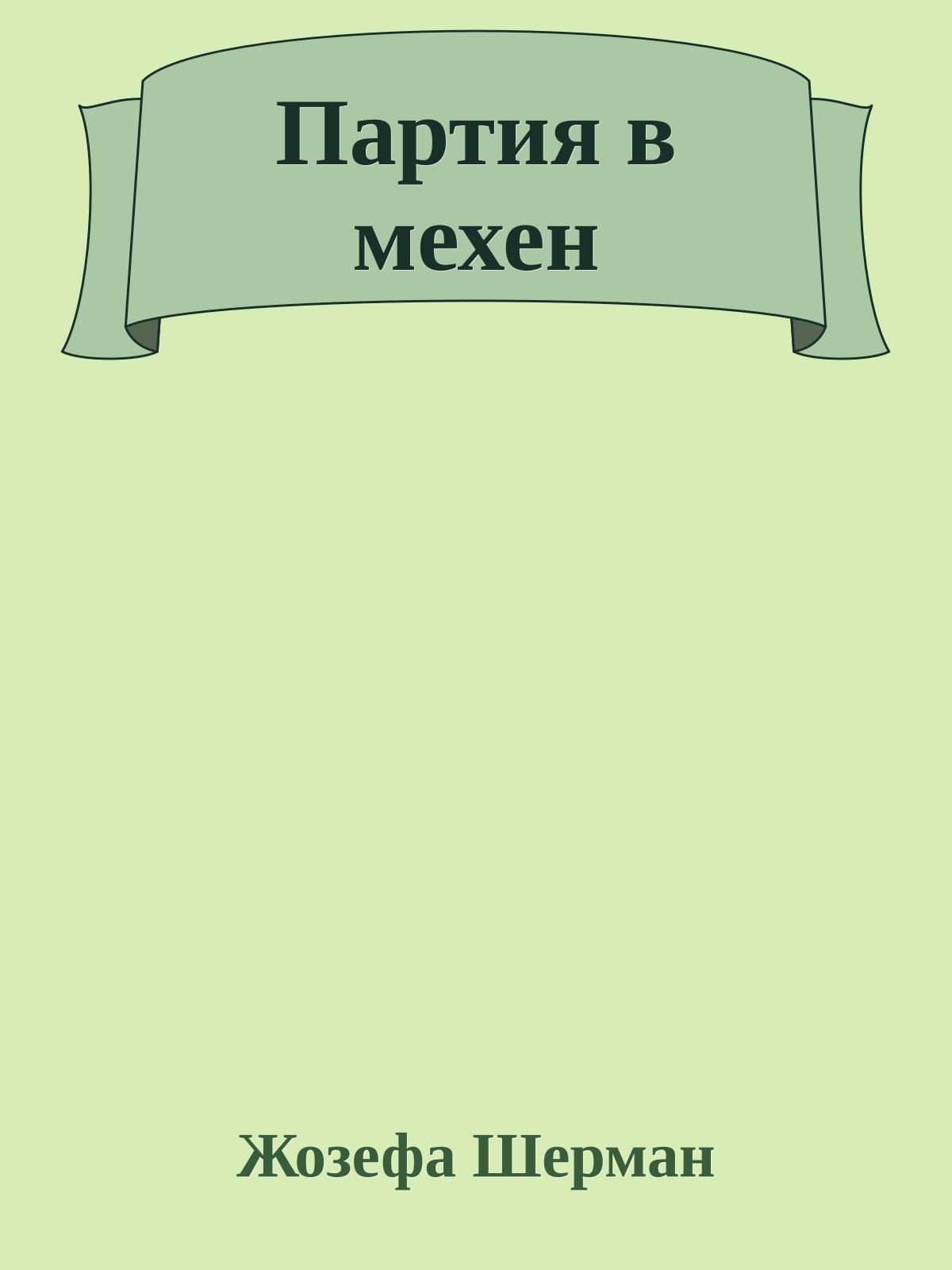 Партия в мехен