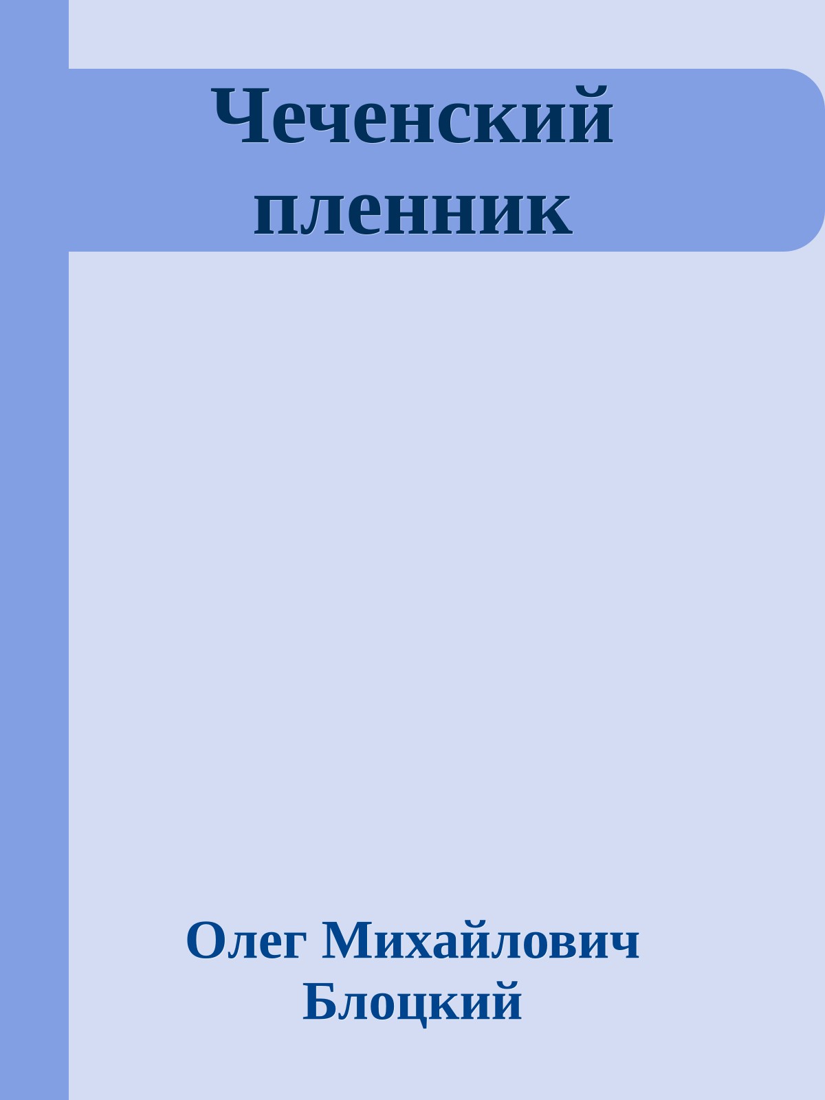 Чеченский пленник