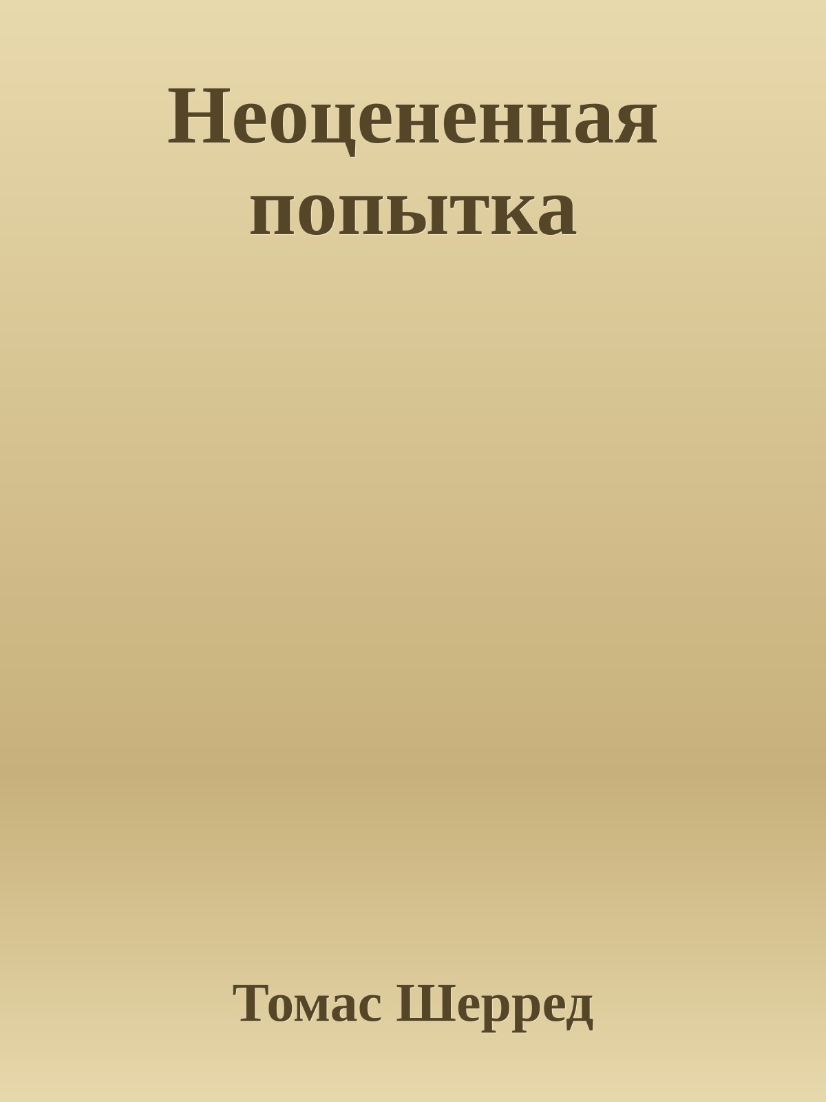 Неоцененная попытка