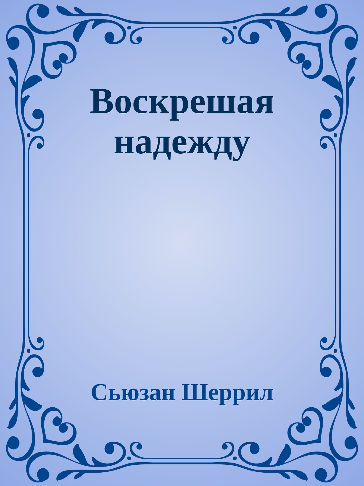 Воскрешая надежду