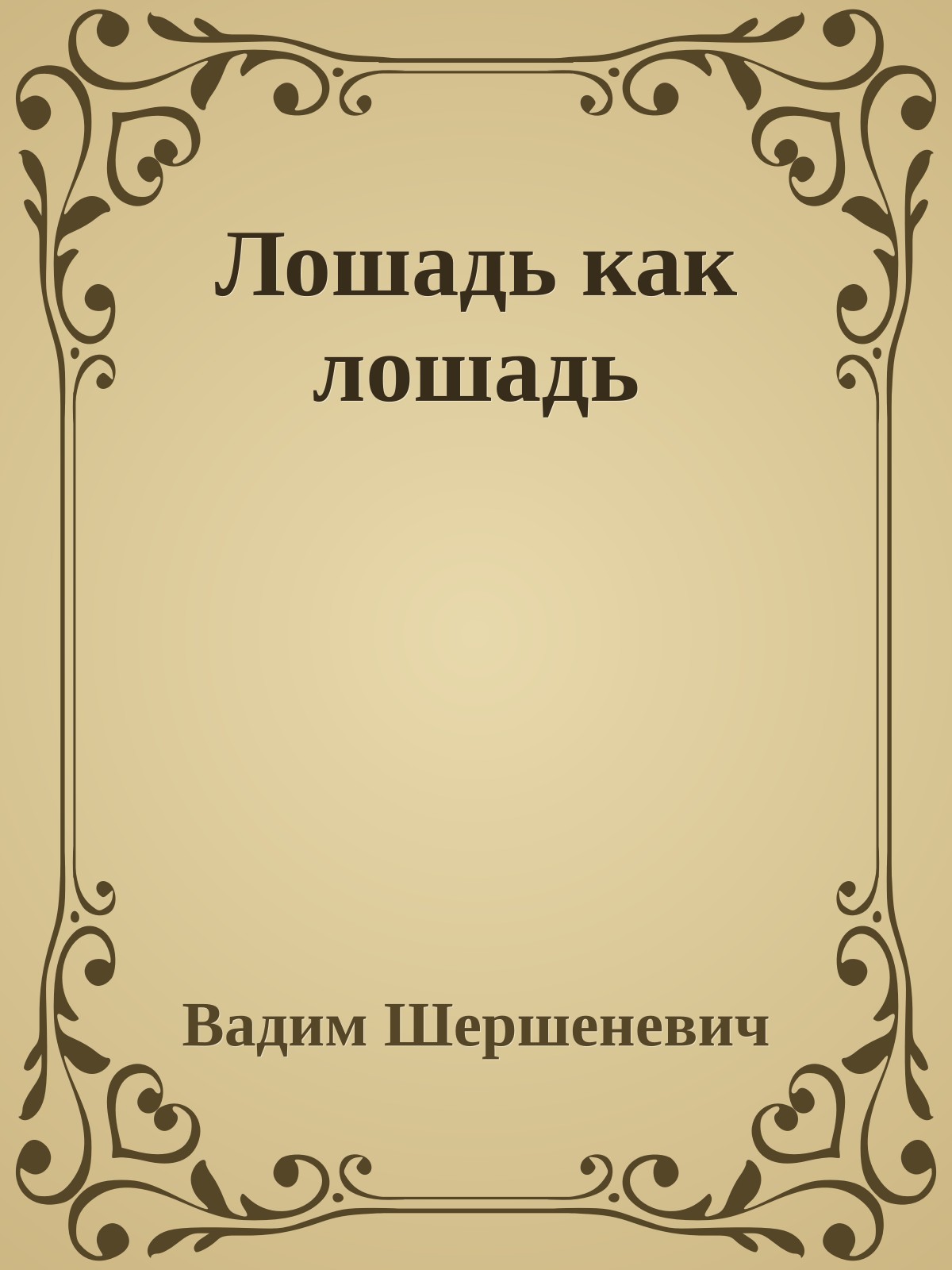 Лошадь как лошадь