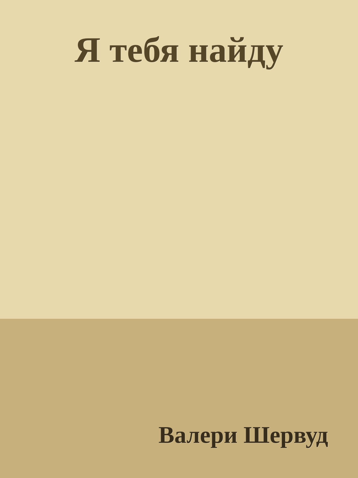 Я тебя найду