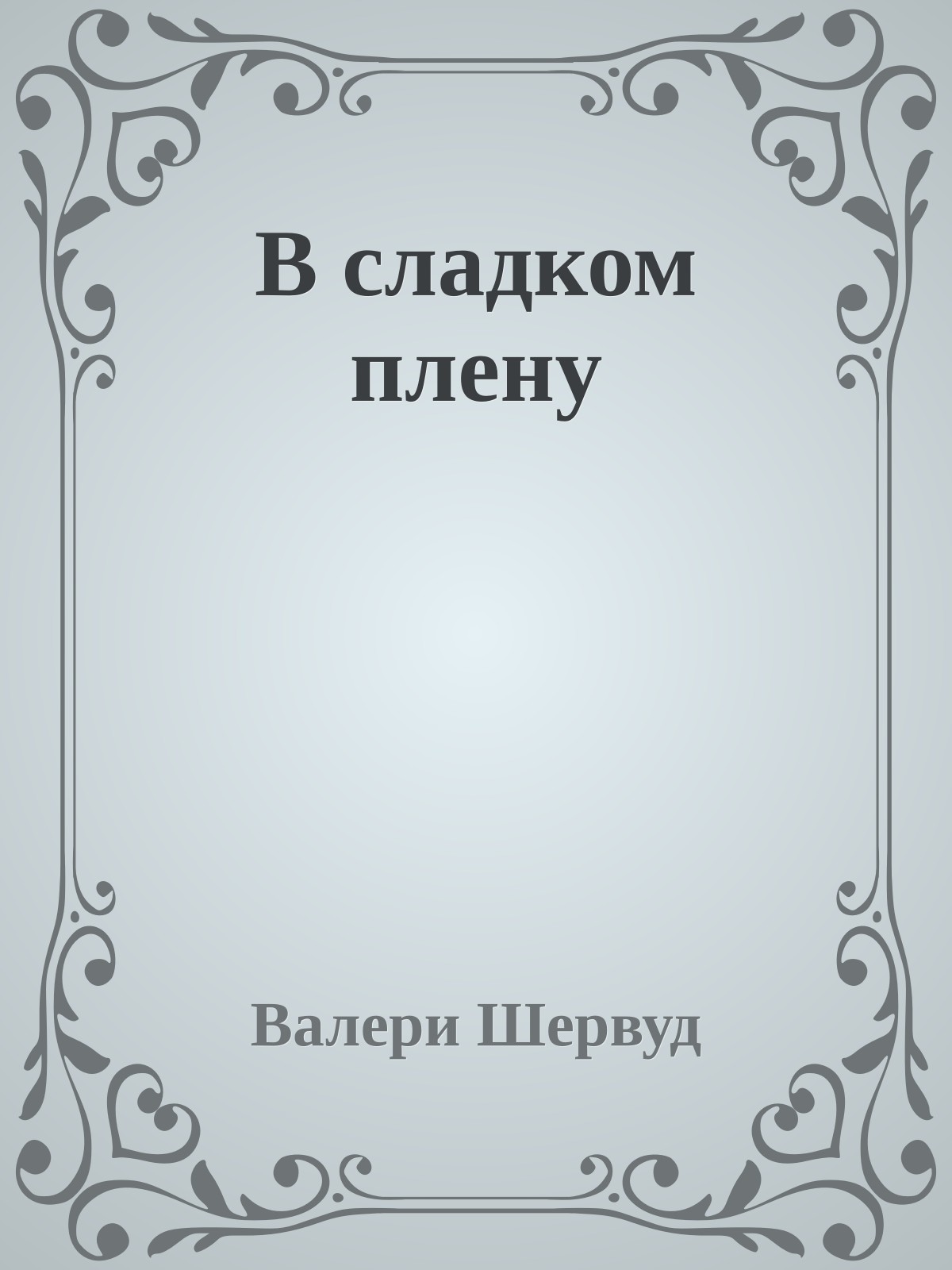 В сладком плену