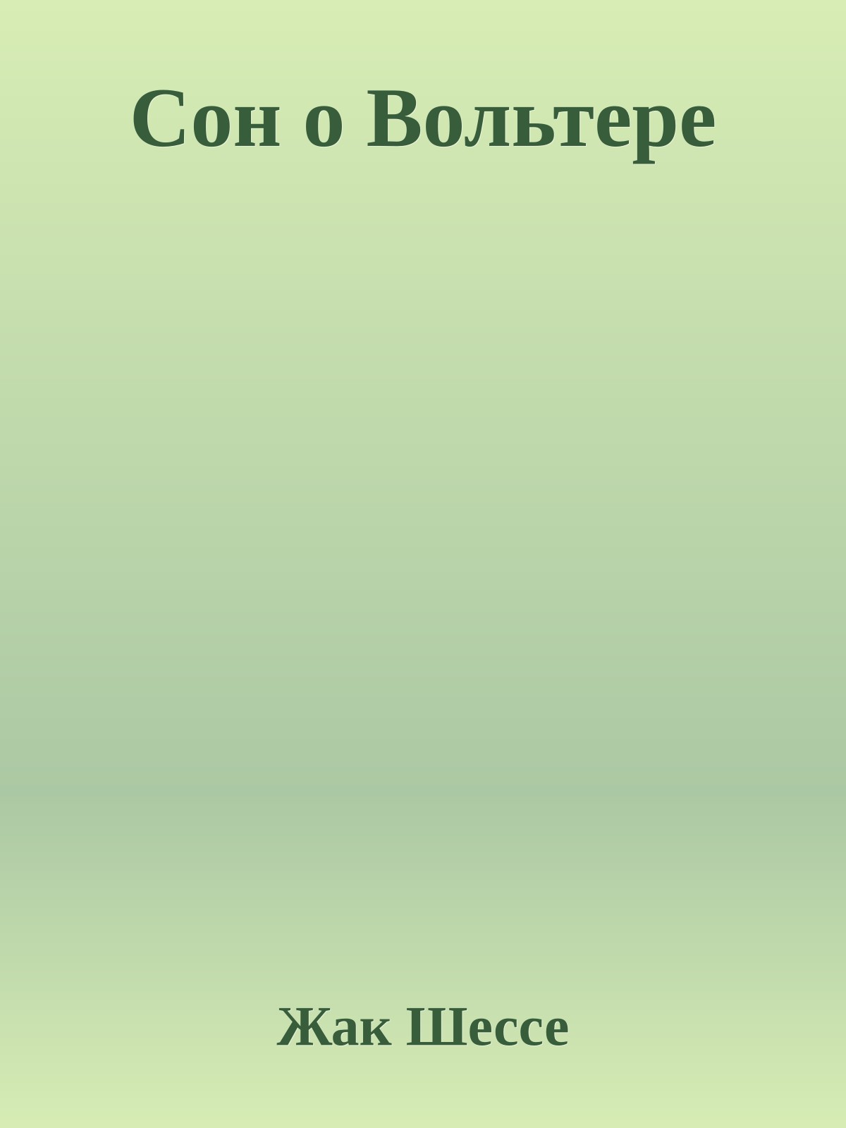 Сон о Вольтере