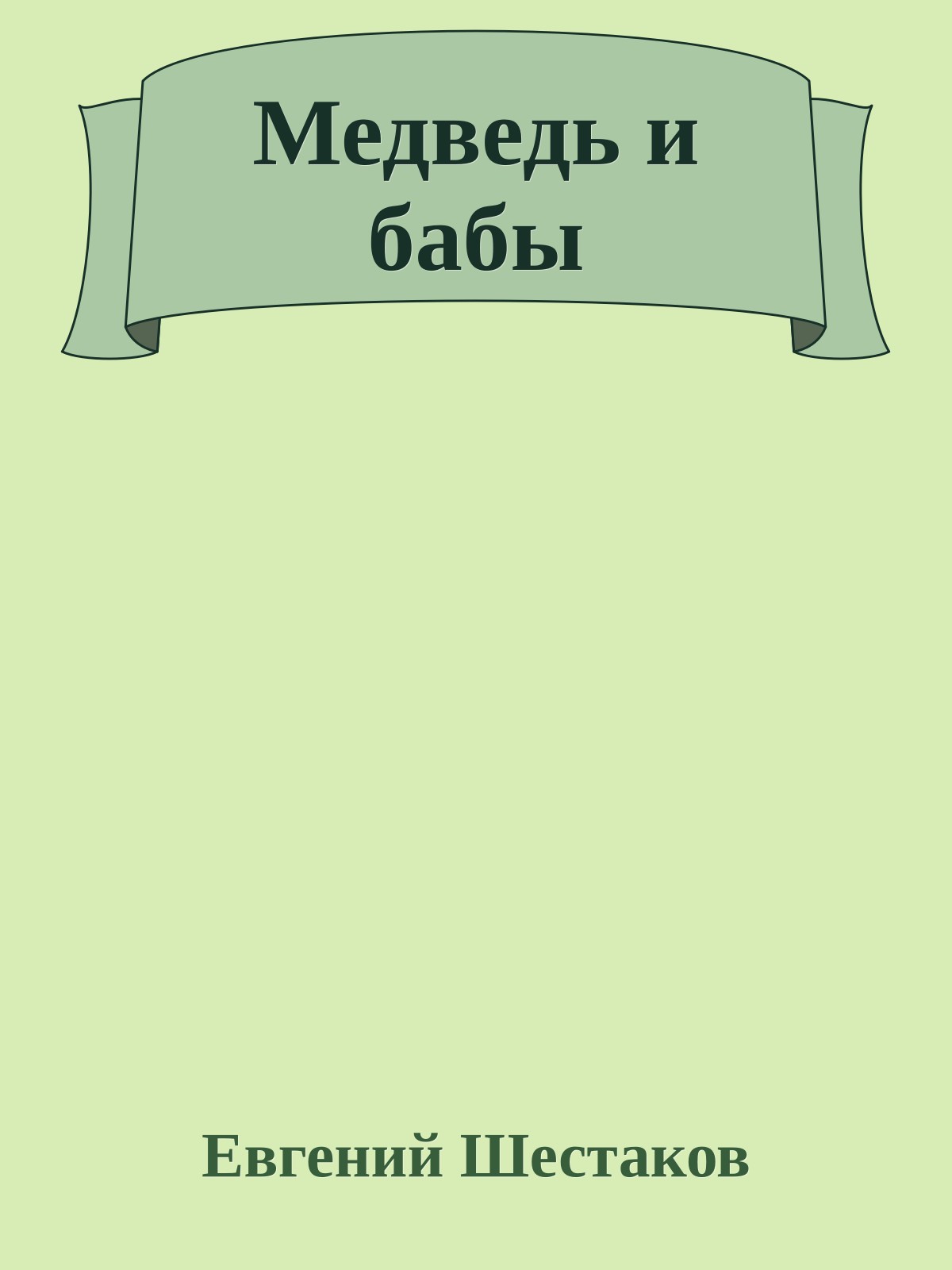 Медведь и бабы