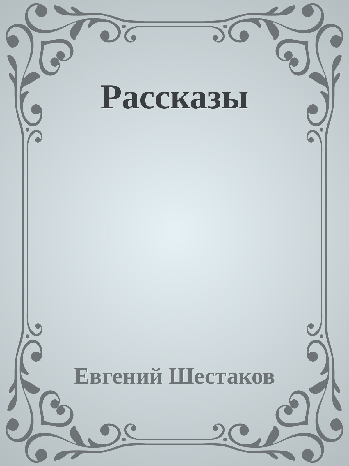 Рассказы