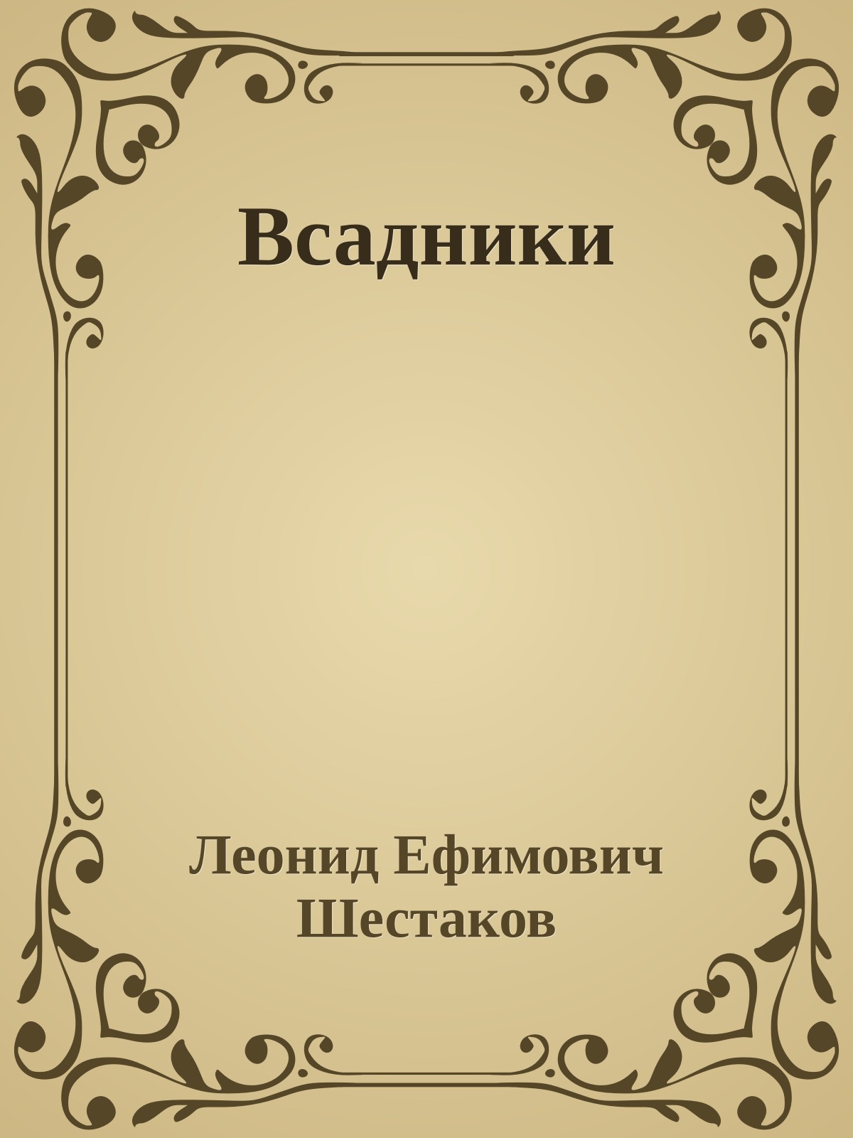 Всадники