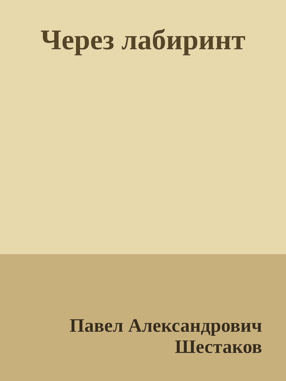 Через лабиринт