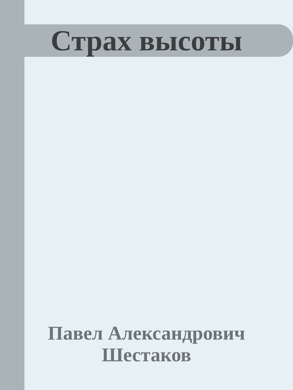 Страх высоты