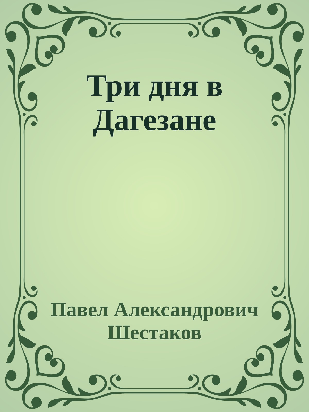 Три дня в Дагезане