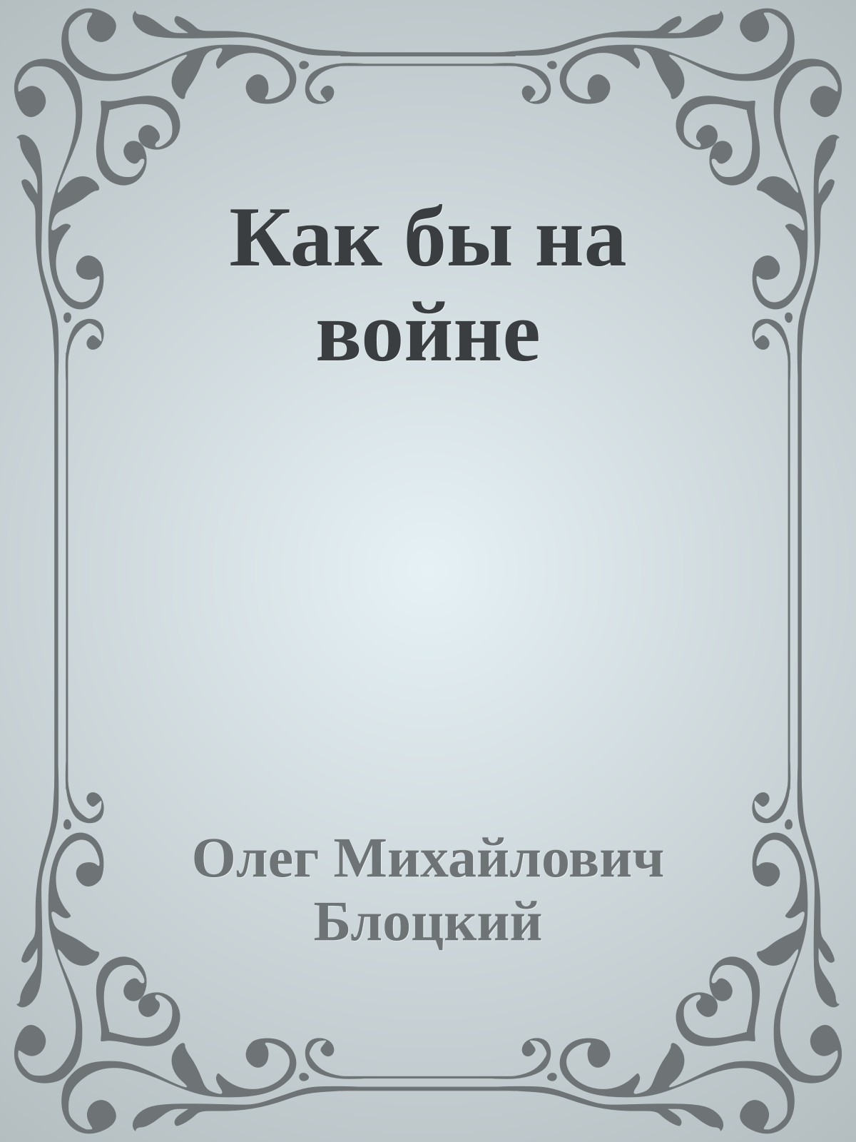 Как бы на войне