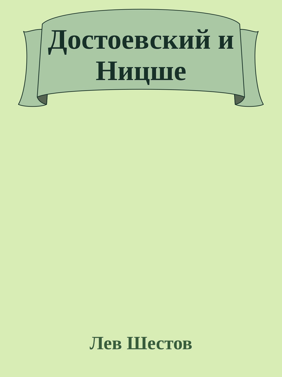 Достоевский и Ницше