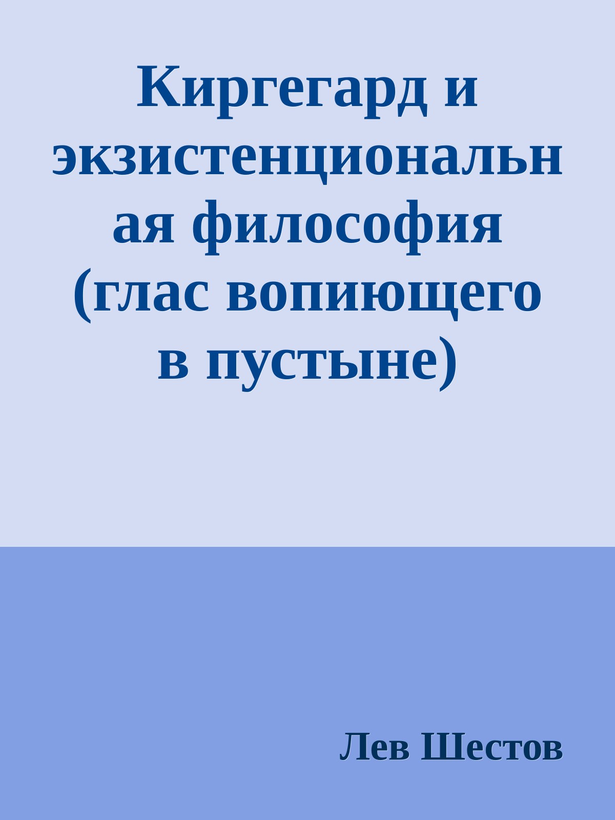 Киргегард и экзистенциональная философия (глас вопиющего в пустыне)