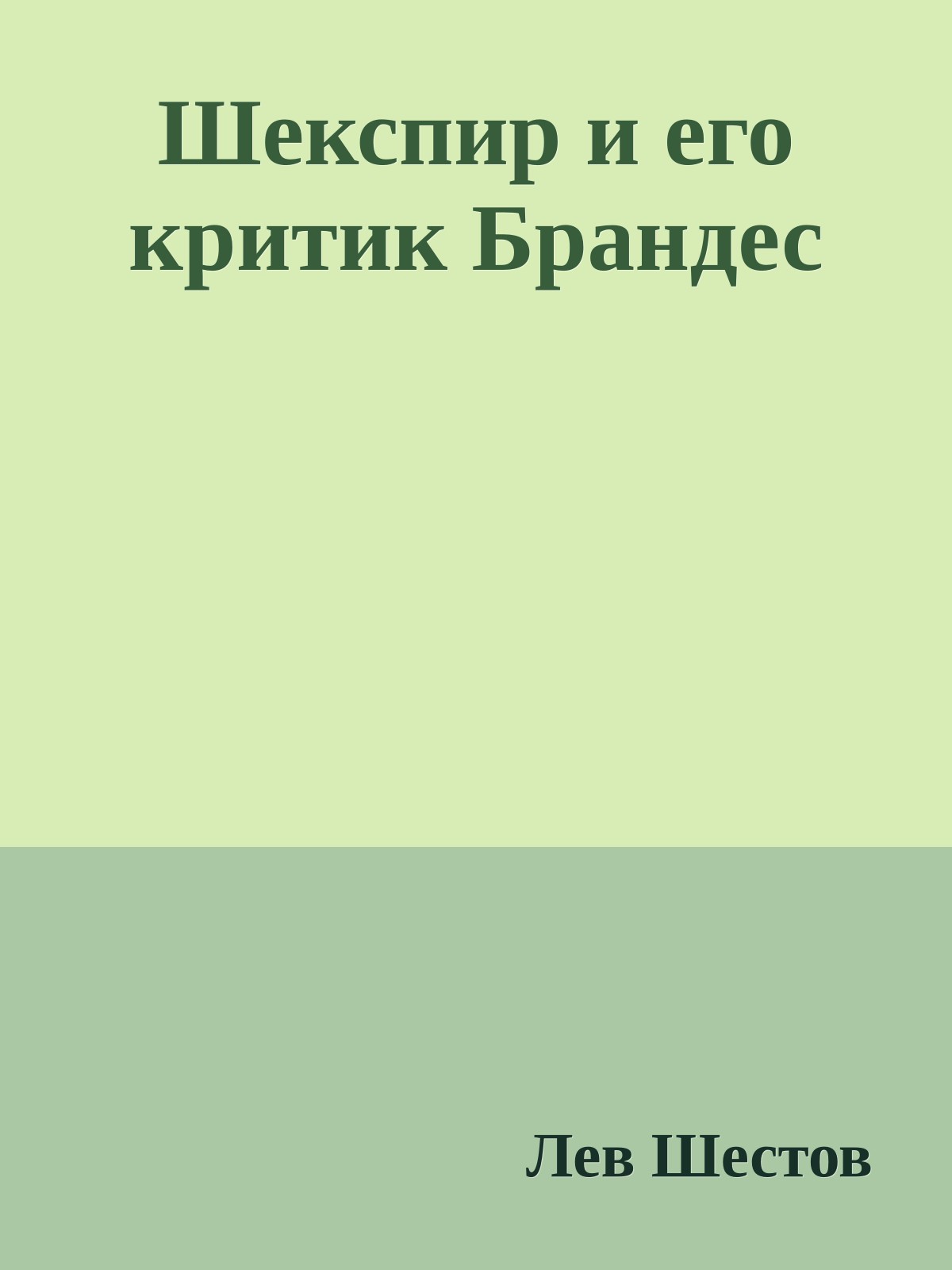 Шекспир и его критик Брандес