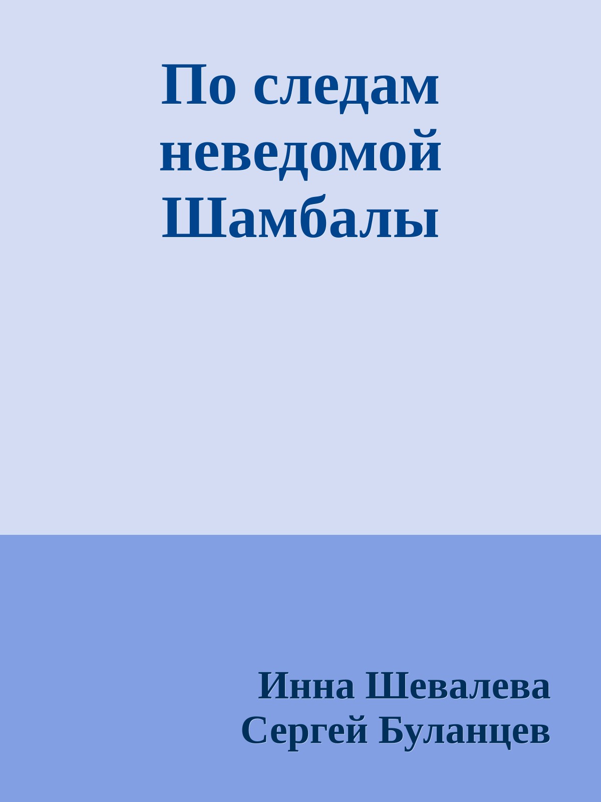 По следам неведомой Шамбалы