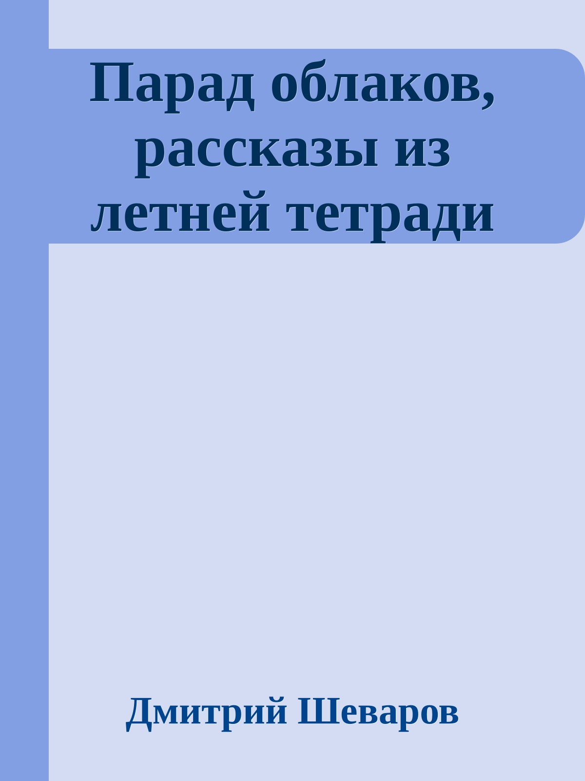 Парад облаков, рассказы из летней тетради