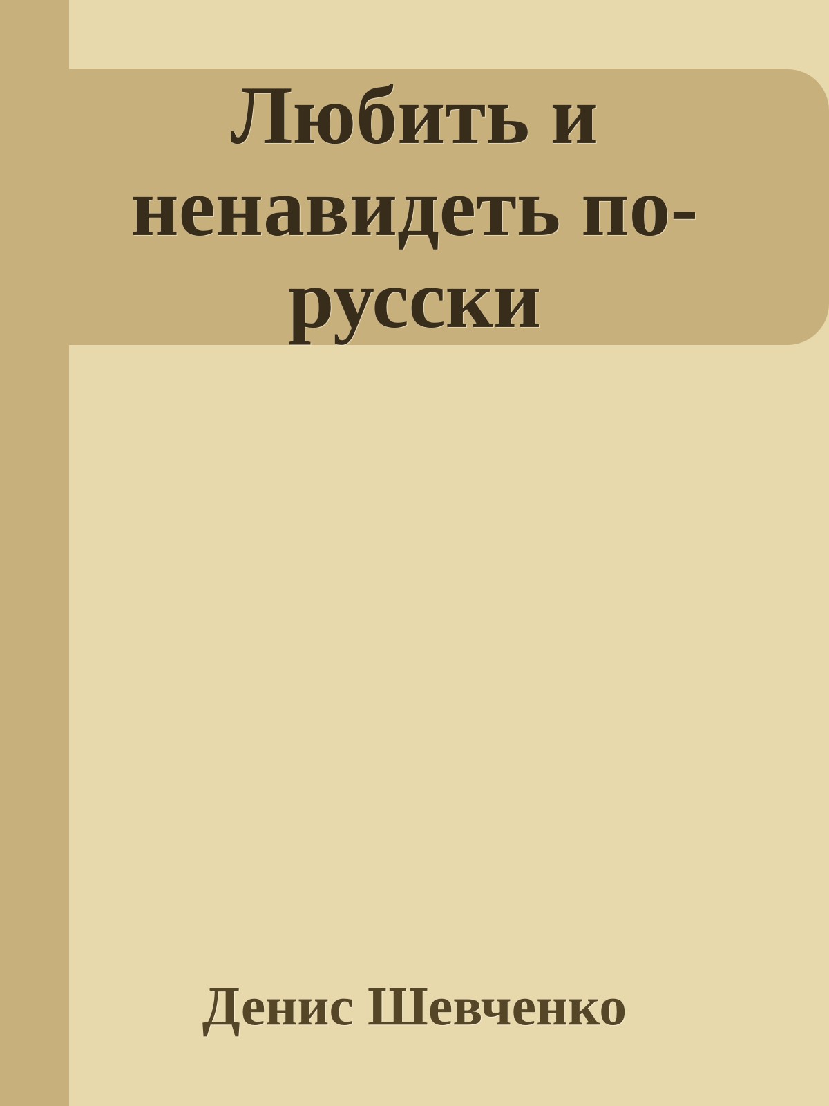 Любить и ненавидеть по-русски
