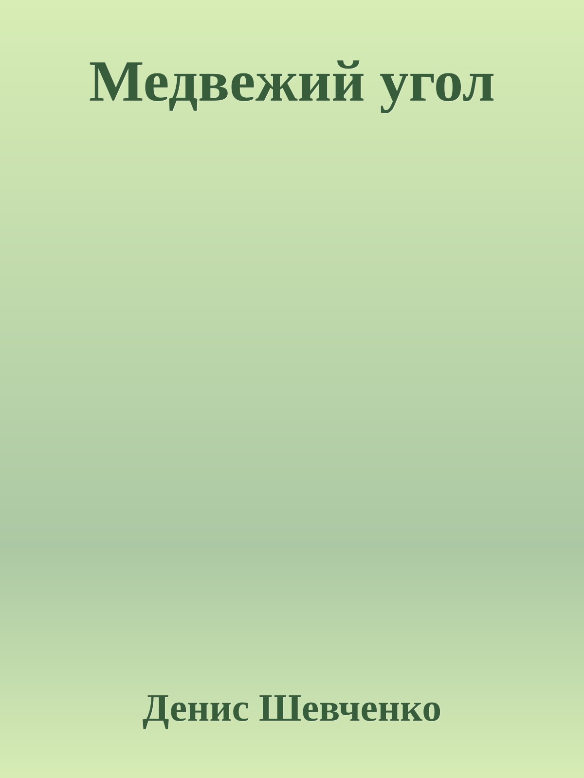 Медвежий угол