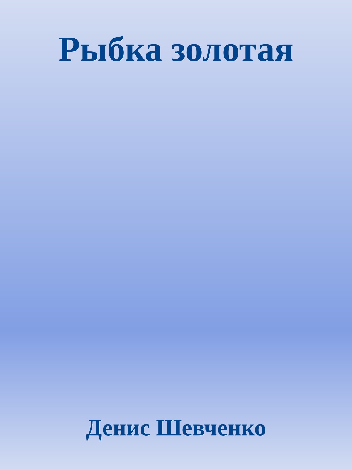 Рыбка золотая