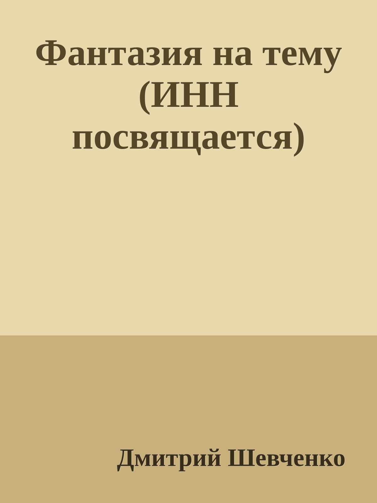 Фантазия на тему (ИНН посвящается)