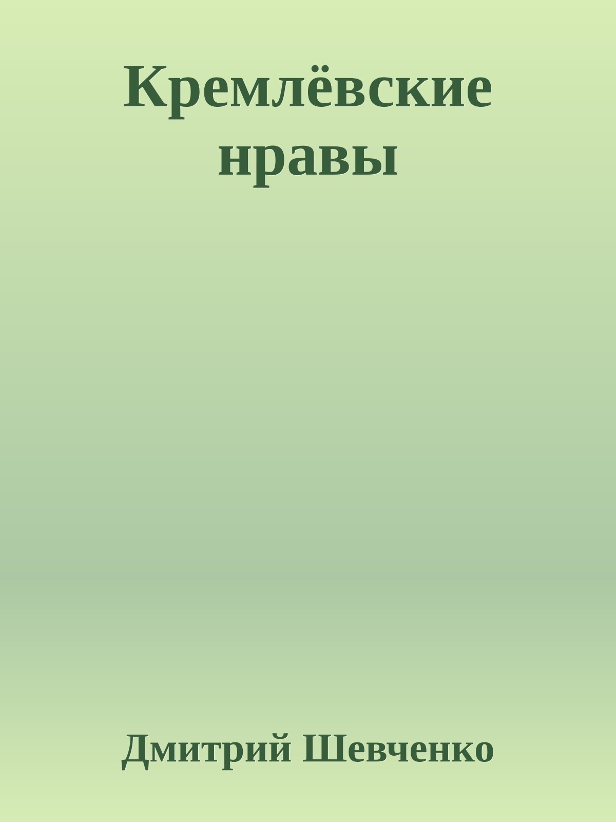 Кремлёвские нравы