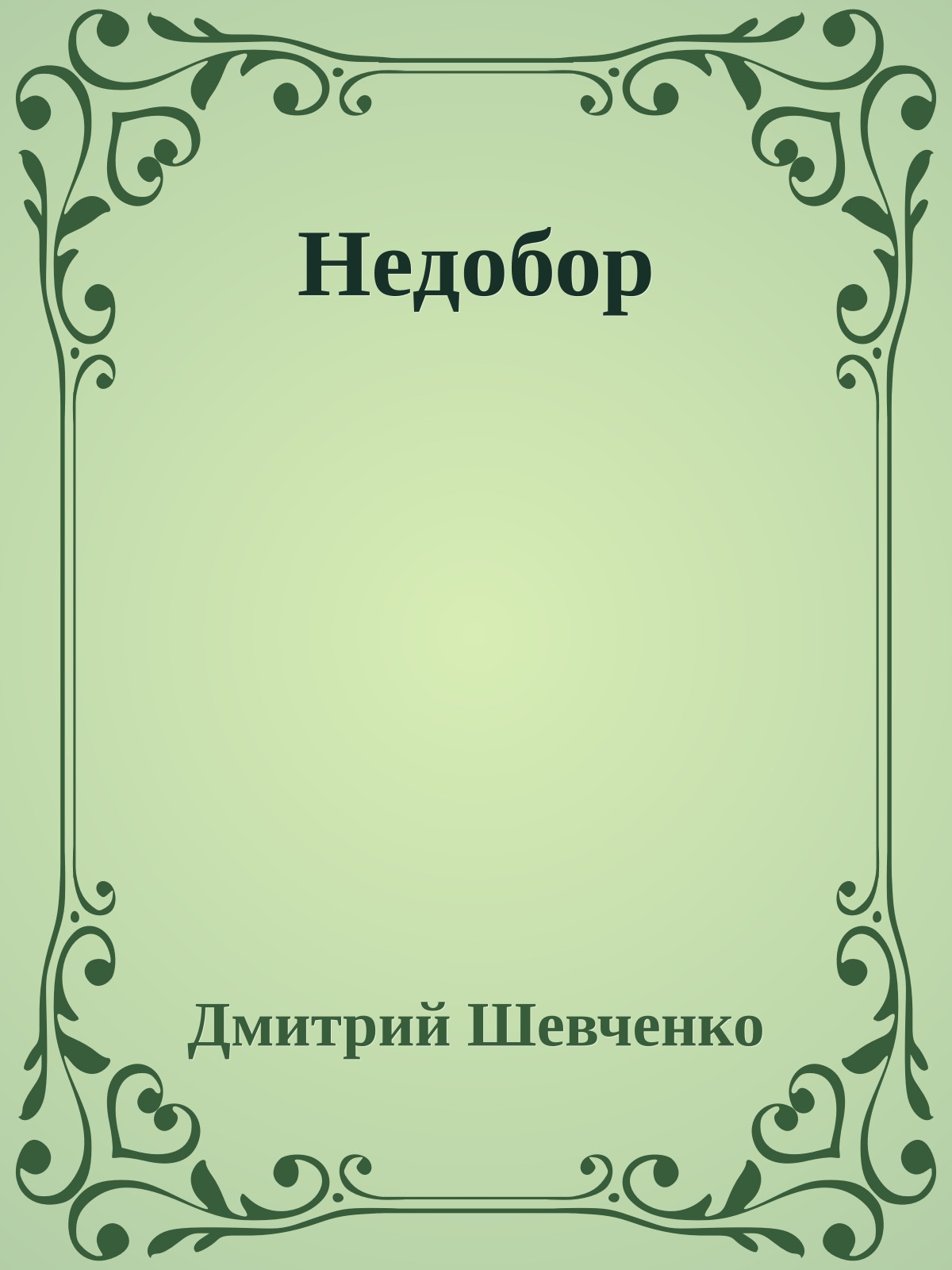 Недобор