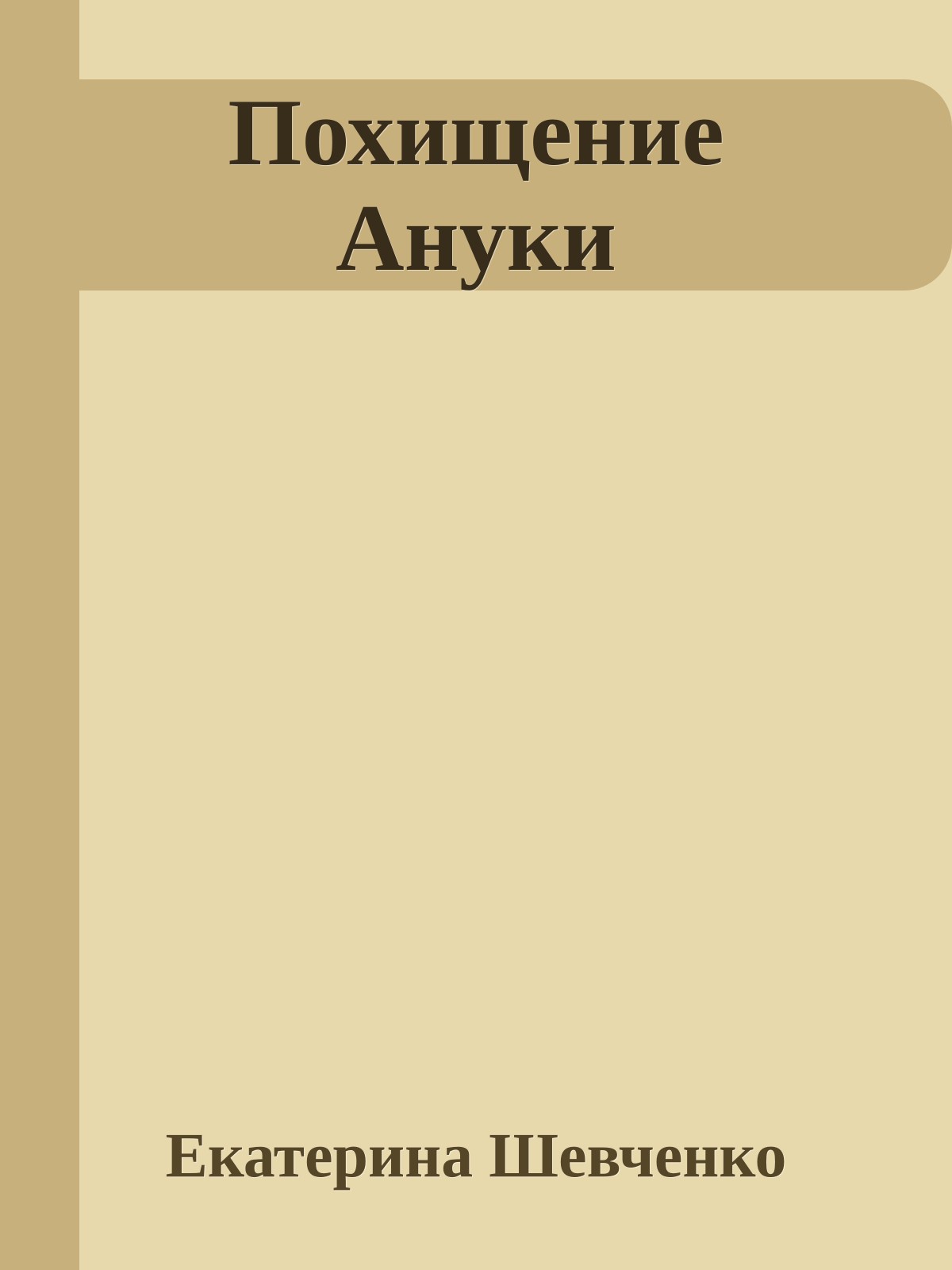 Похищение Ануки