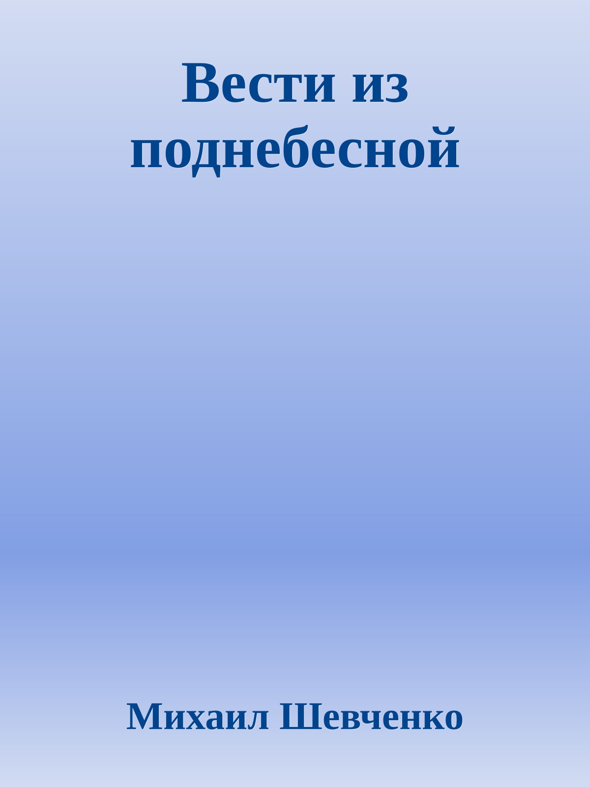 Вести из поднебесной