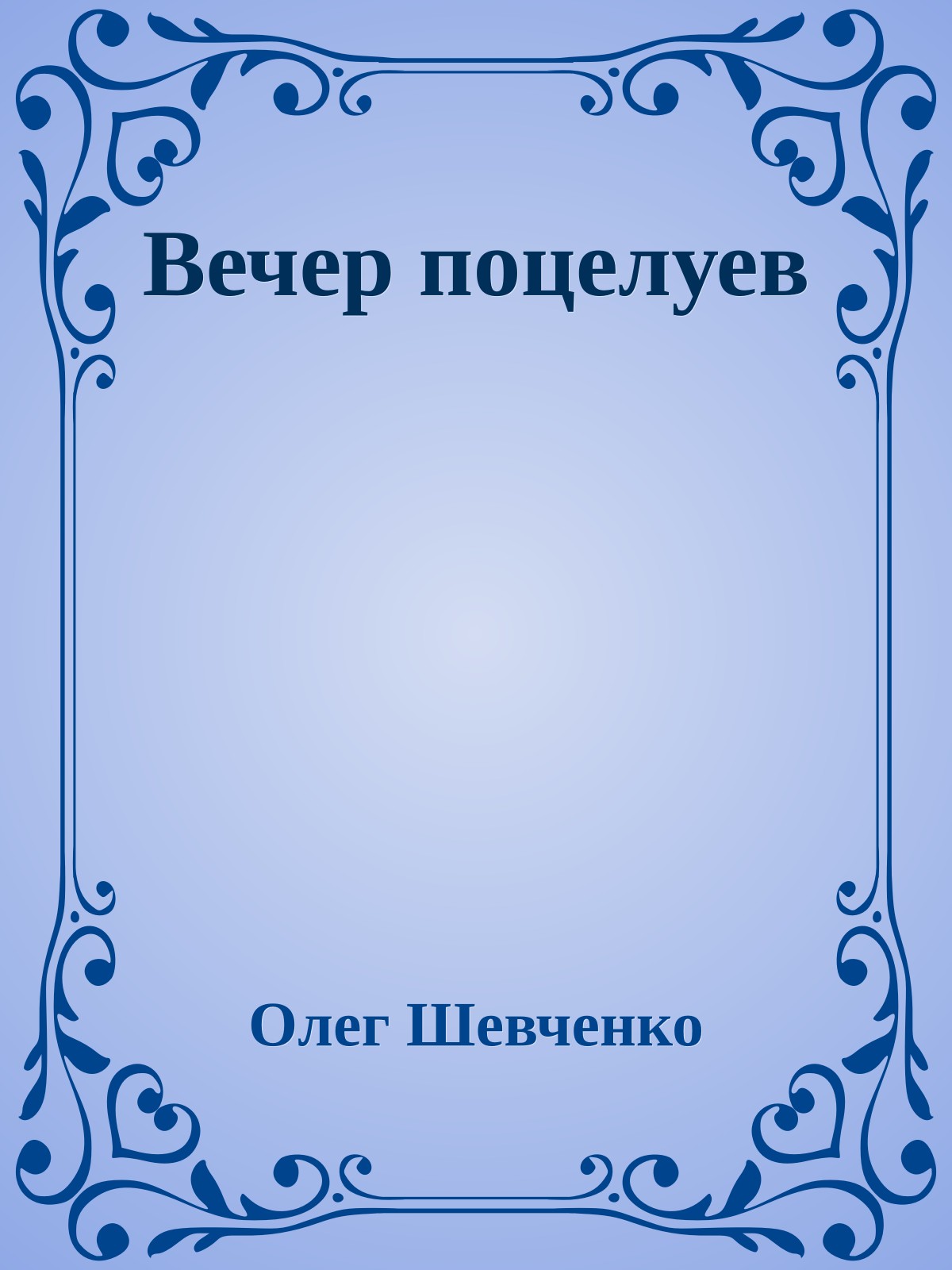 Вечер поцелуев